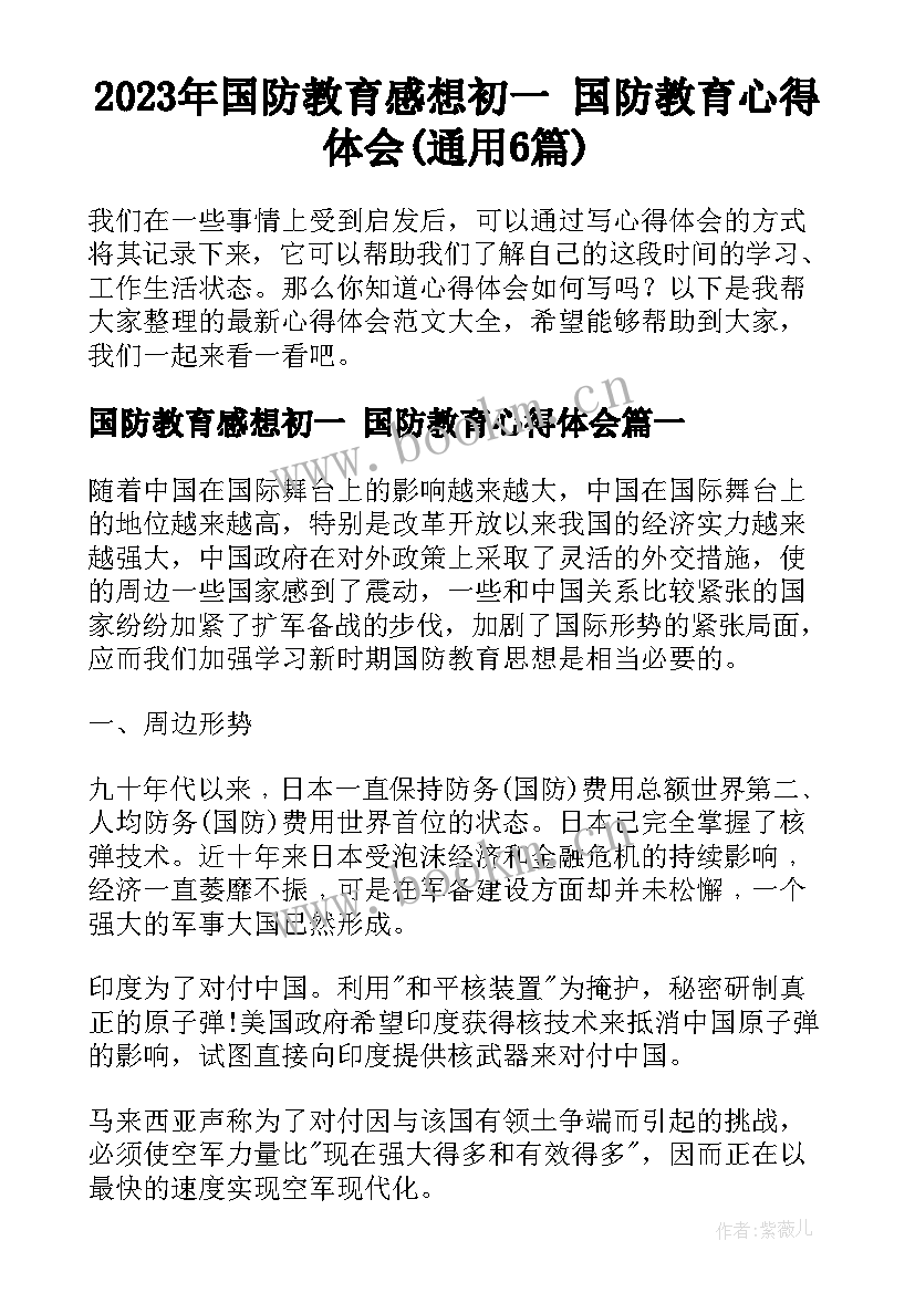 2023年国防教育感想初一 国防教育心得体会(通用6篇)