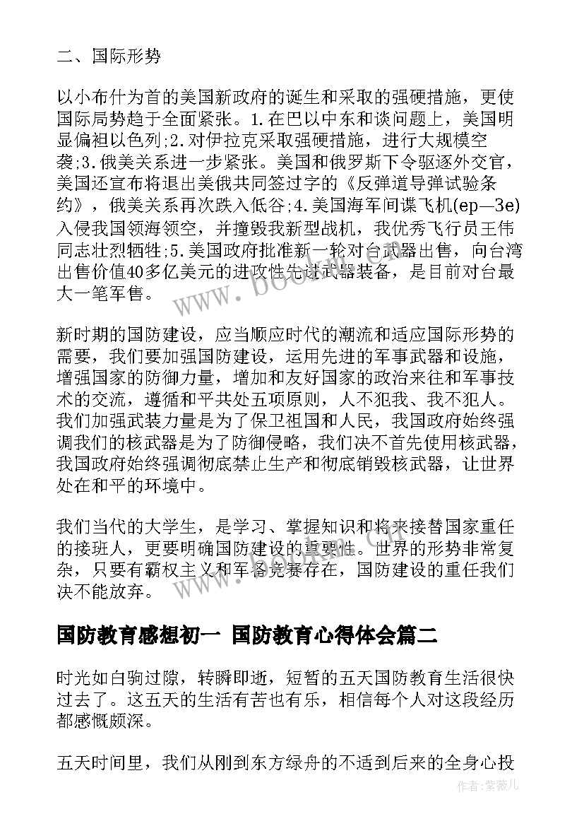 2023年国防教育感想初一 国防教育心得体会(通用6篇)