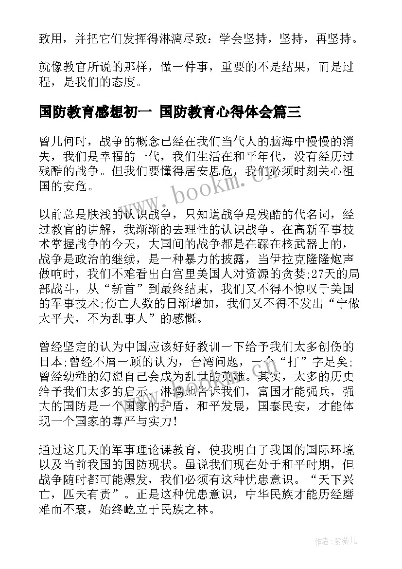 2023年国防教育感想初一 国防教育心得体会(通用6篇)