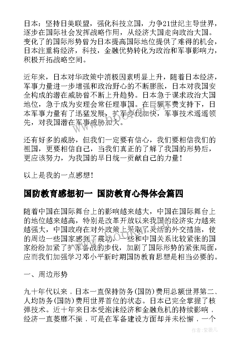 2023年国防教育感想初一 国防教育心得体会(通用6篇)