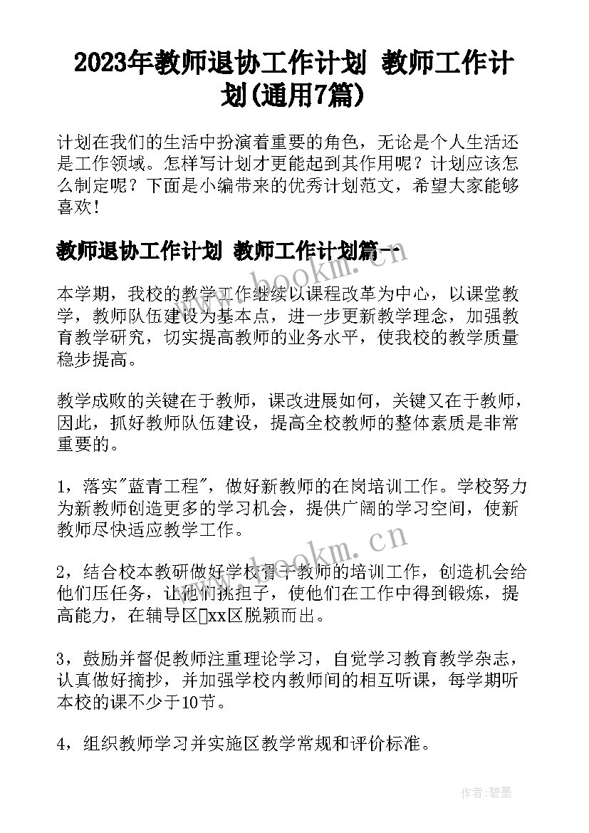 2023年教师退协工作计划 教师工作计划(通用7篇)