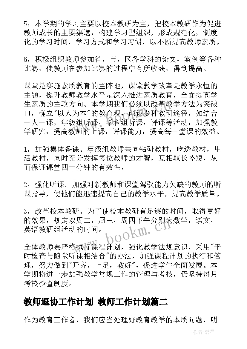 2023年教师退协工作计划 教师工作计划(通用7篇)