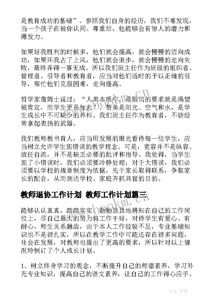 2023年教师退协工作计划 教师工作计划(通用7篇)