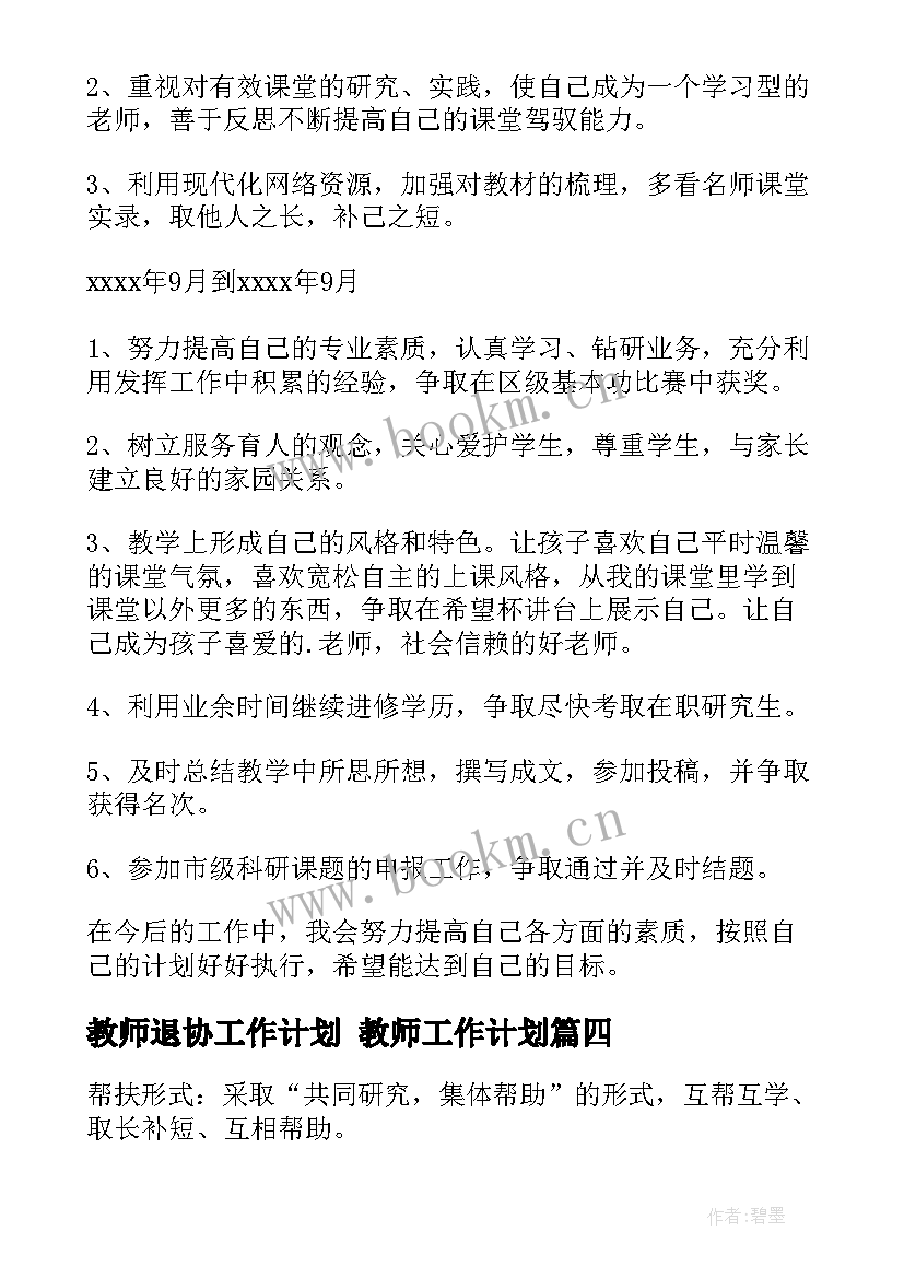 2023年教师退协工作计划 教师工作计划(通用7篇)