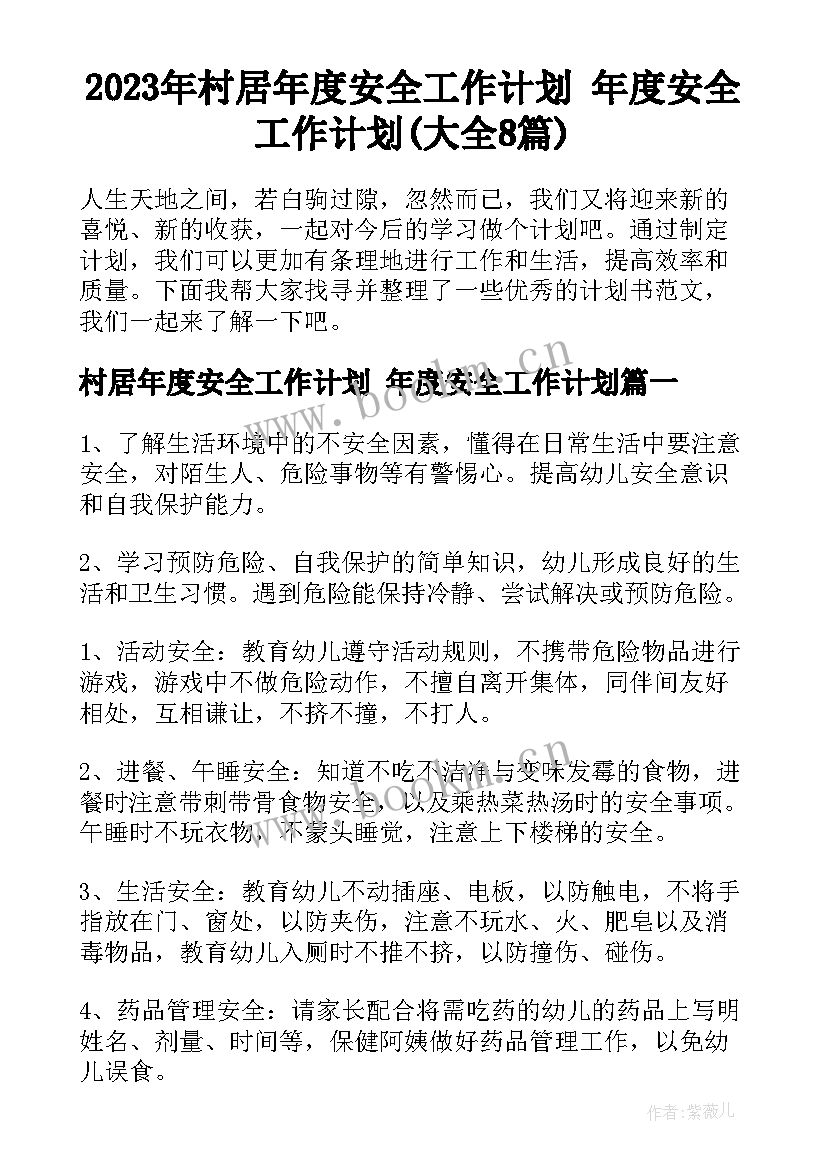 2023年村居年度安全工作计划 年度安全工作计划(大全8篇)