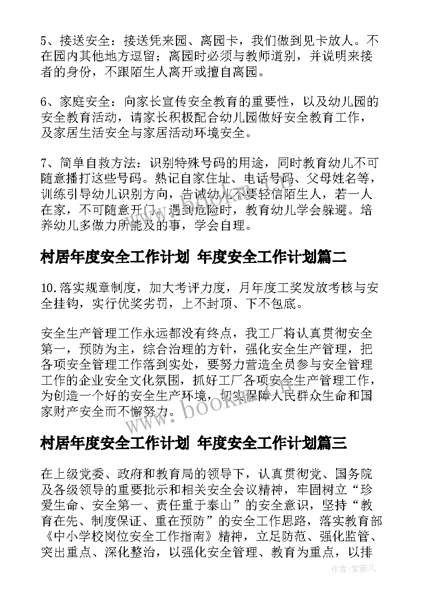 2023年村居年度安全工作计划 年度安全工作计划(大全8篇)