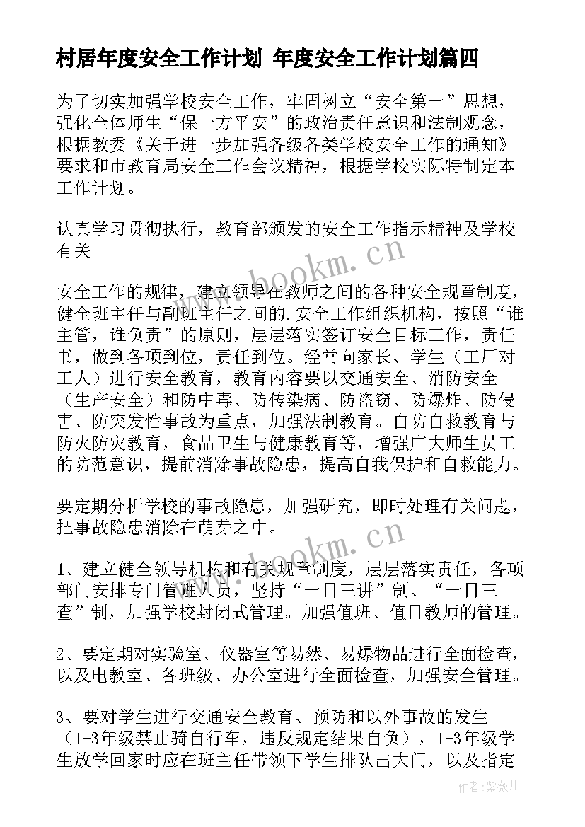 2023年村居年度安全工作计划 年度安全工作计划(大全8篇)