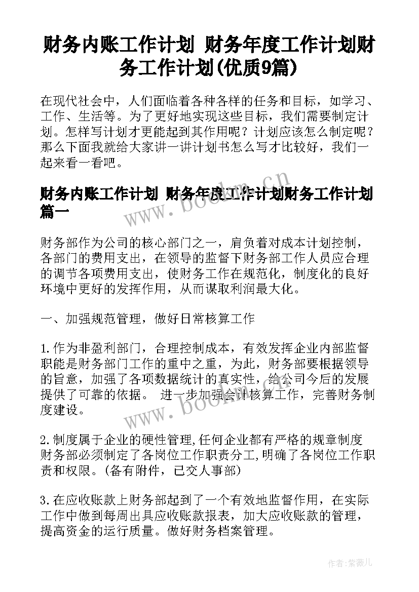 财务内账工作计划 财务年度工作计划财务工作计划(优质9篇)