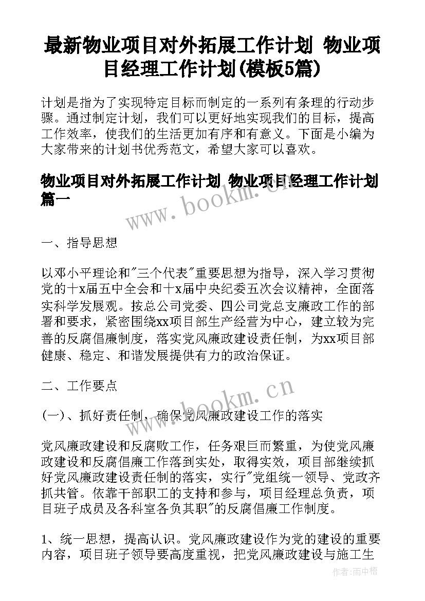 最新物业项目对外拓展工作计划 物业项目经理工作计划(模板5篇)