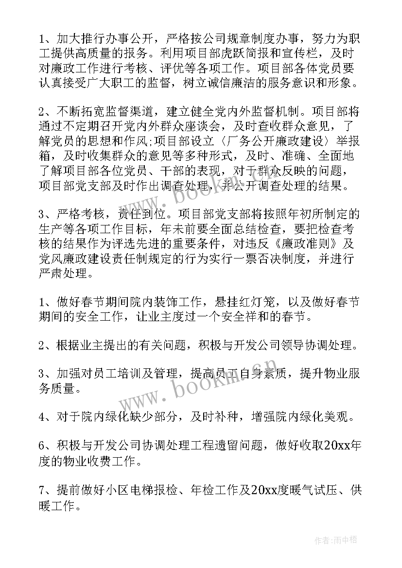 最新物业项目对外拓展工作计划 物业项目经理工作计划(模板5篇)