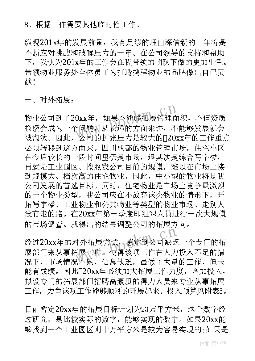 最新物业项目对外拓展工作计划 物业项目经理工作计划(模板5篇)