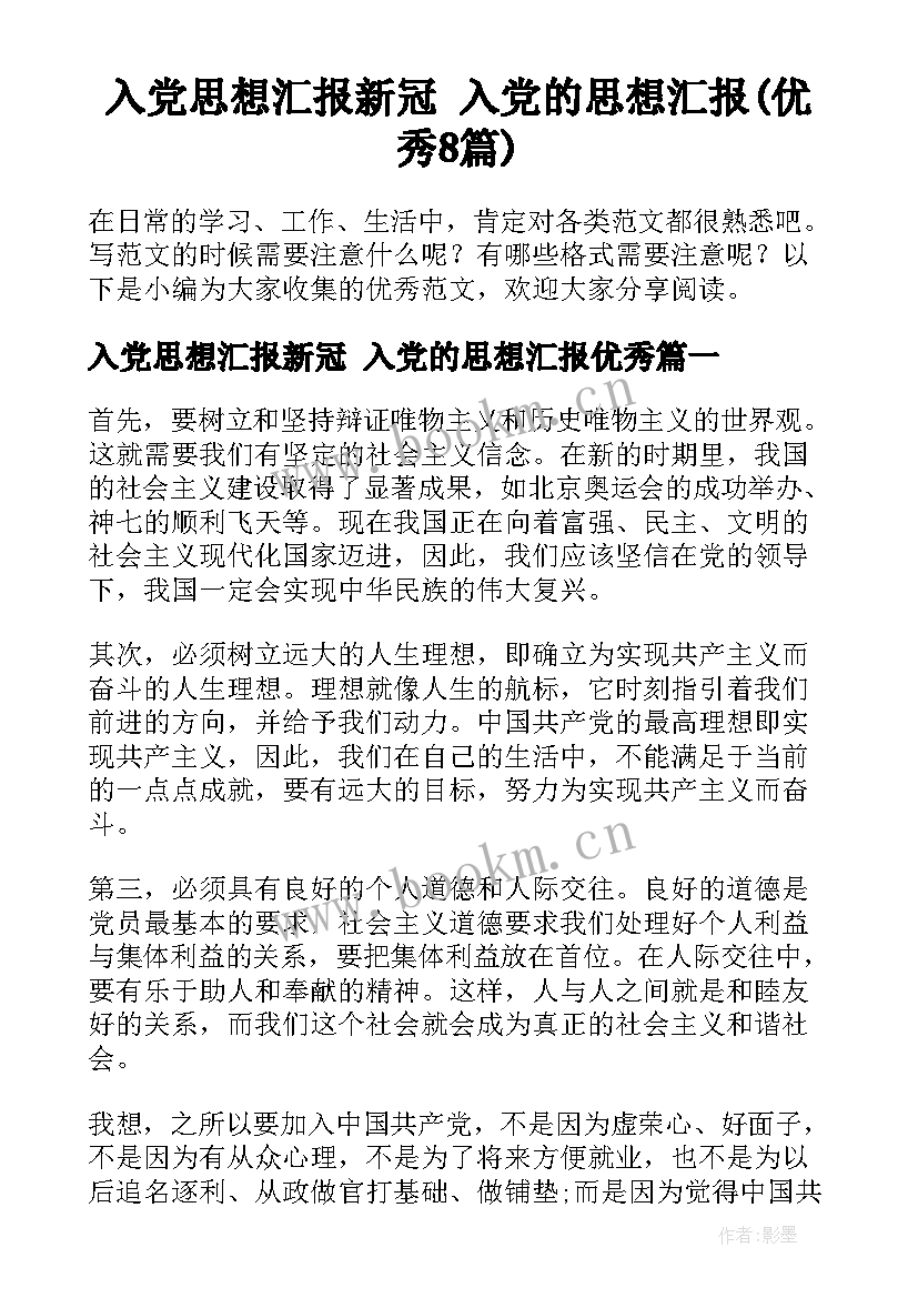 入党思想汇报新冠 入党的思想汇报(优秀8篇)