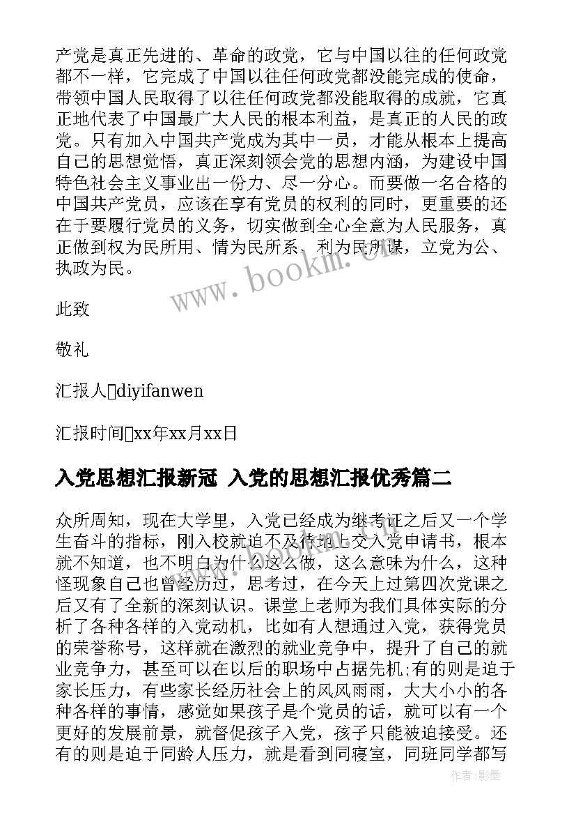 入党思想汇报新冠 入党的思想汇报(优秀8篇)