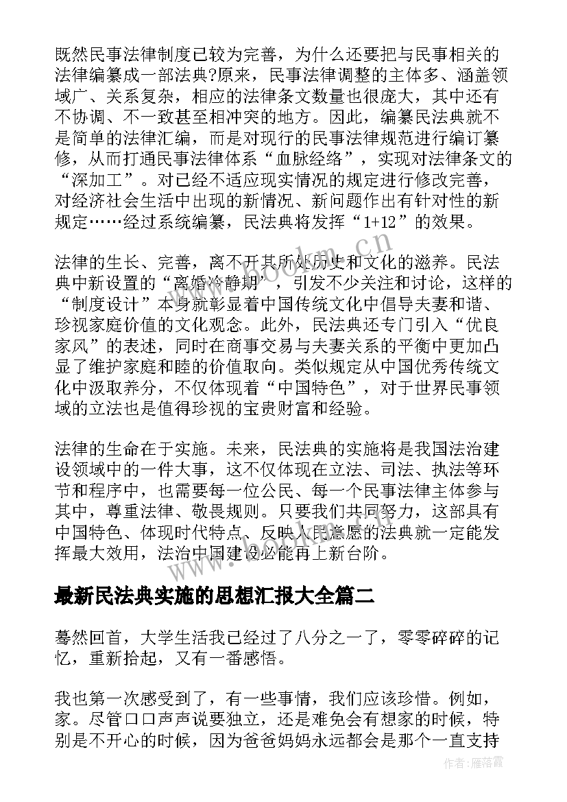 最新民法典实施的思想汇报(通用8篇)