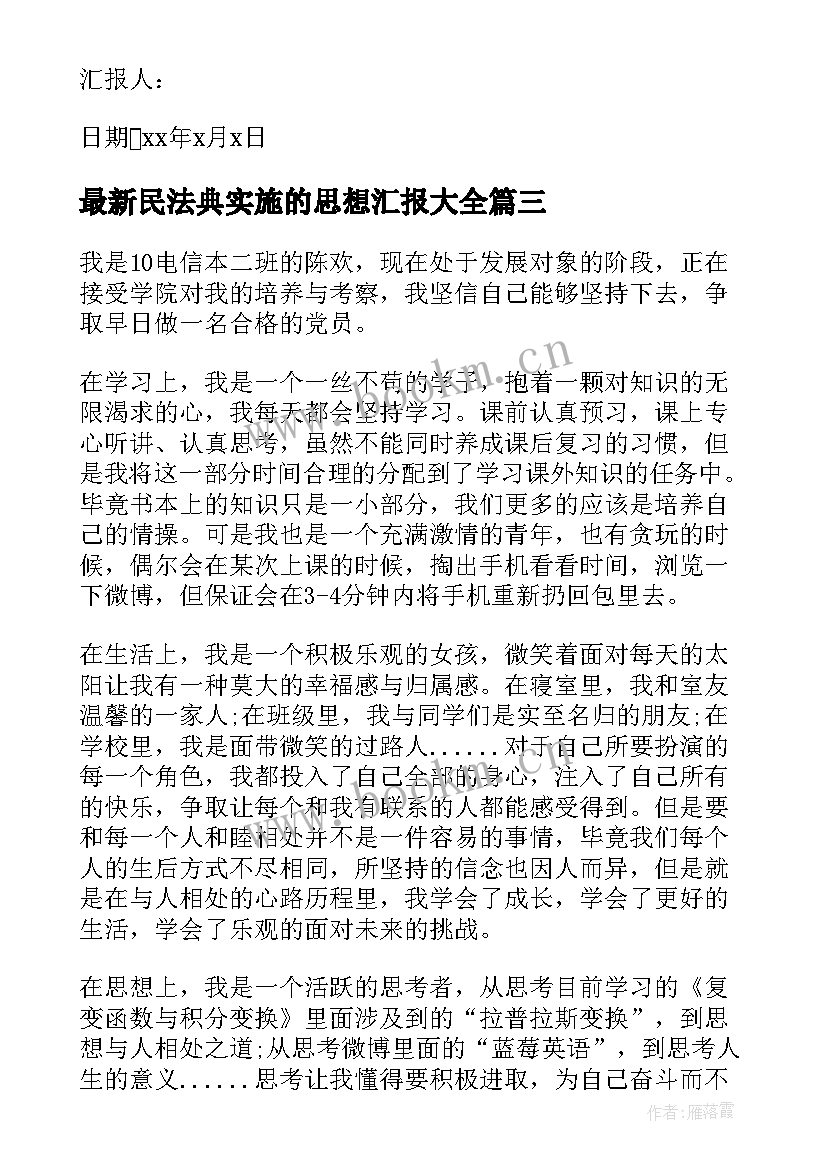 最新民法典实施的思想汇报(通用8篇)