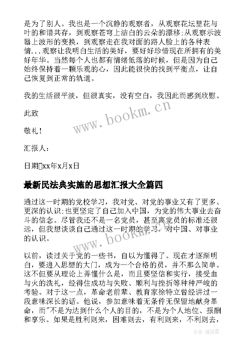 最新民法典实施的思想汇报(通用8篇)