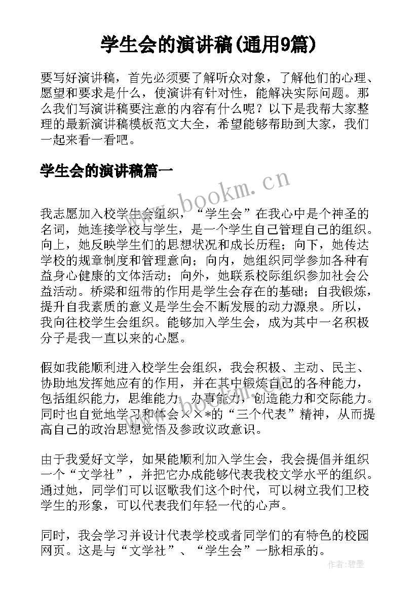 学生会的演讲稿(通用9篇)