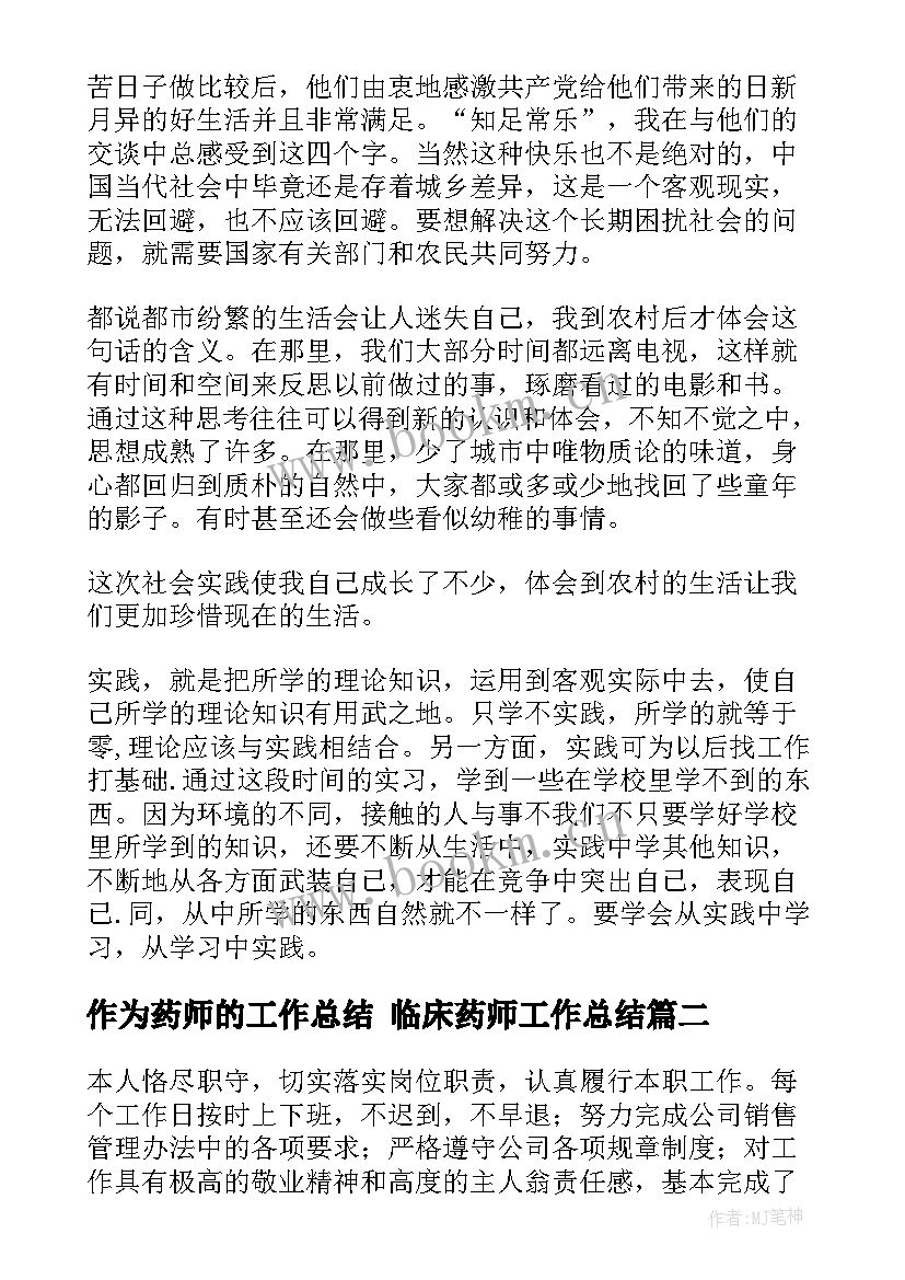 作为药师的工作总结 临床药师工作总结(精选6篇)