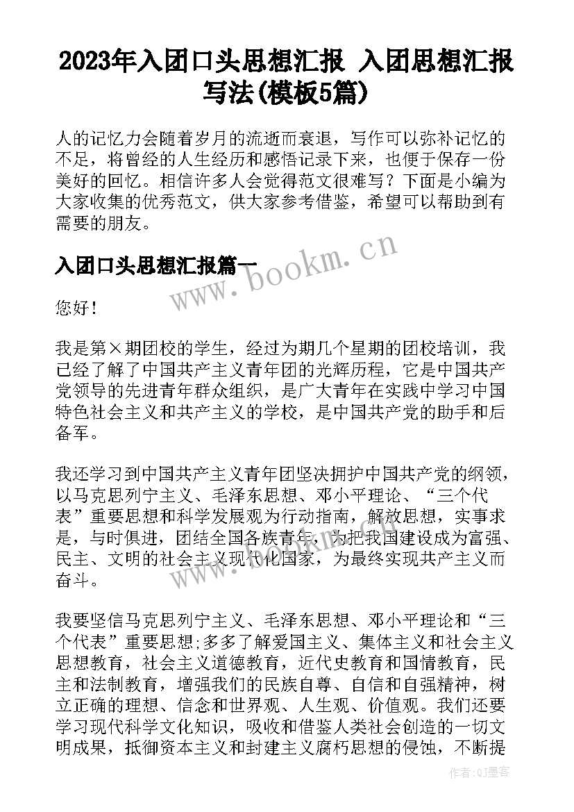 2023年入团口头思想汇报 入团思想汇报写法(模板5篇)