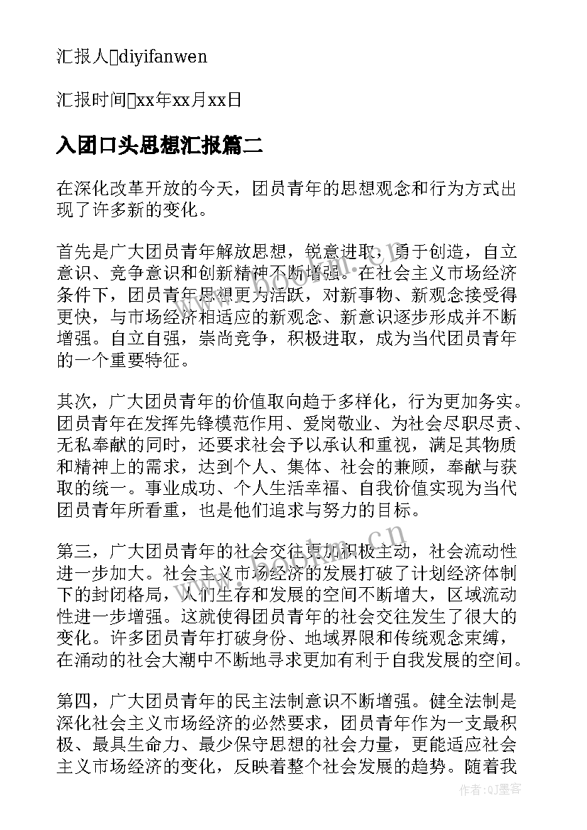 2023年入团口头思想汇报 入团思想汇报写法(模板5篇)