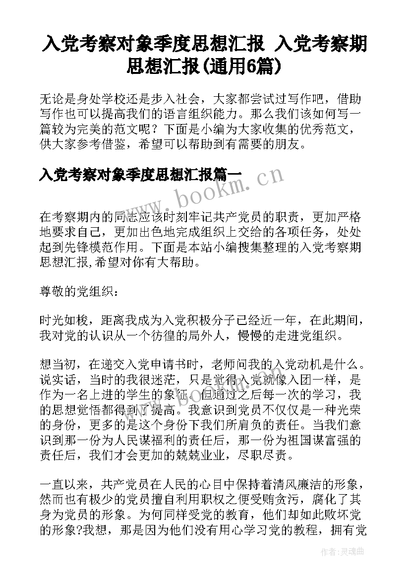 入党考察对象季度思想汇报 入党考察期思想汇报(通用6篇)