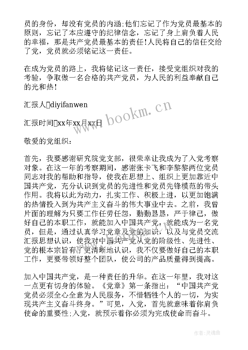 入党考察对象季度思想汇报 入党考察期思想汇报(通用6篇)