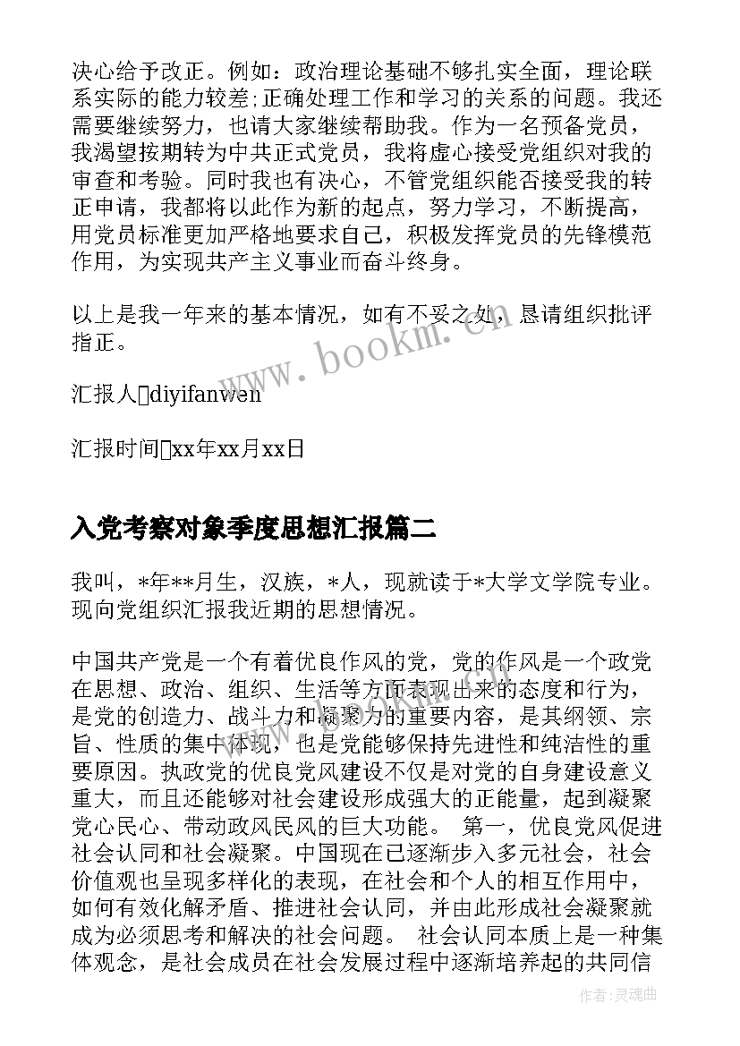 入党考察对象季度思想汇报 入党考察期思想汇报(通用6篇)