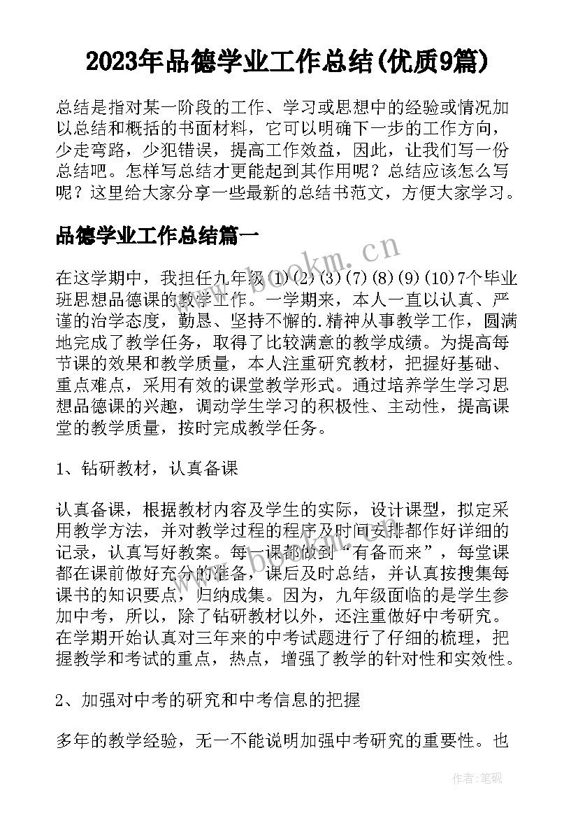 2023年品德学业工作总结(优质9篇)