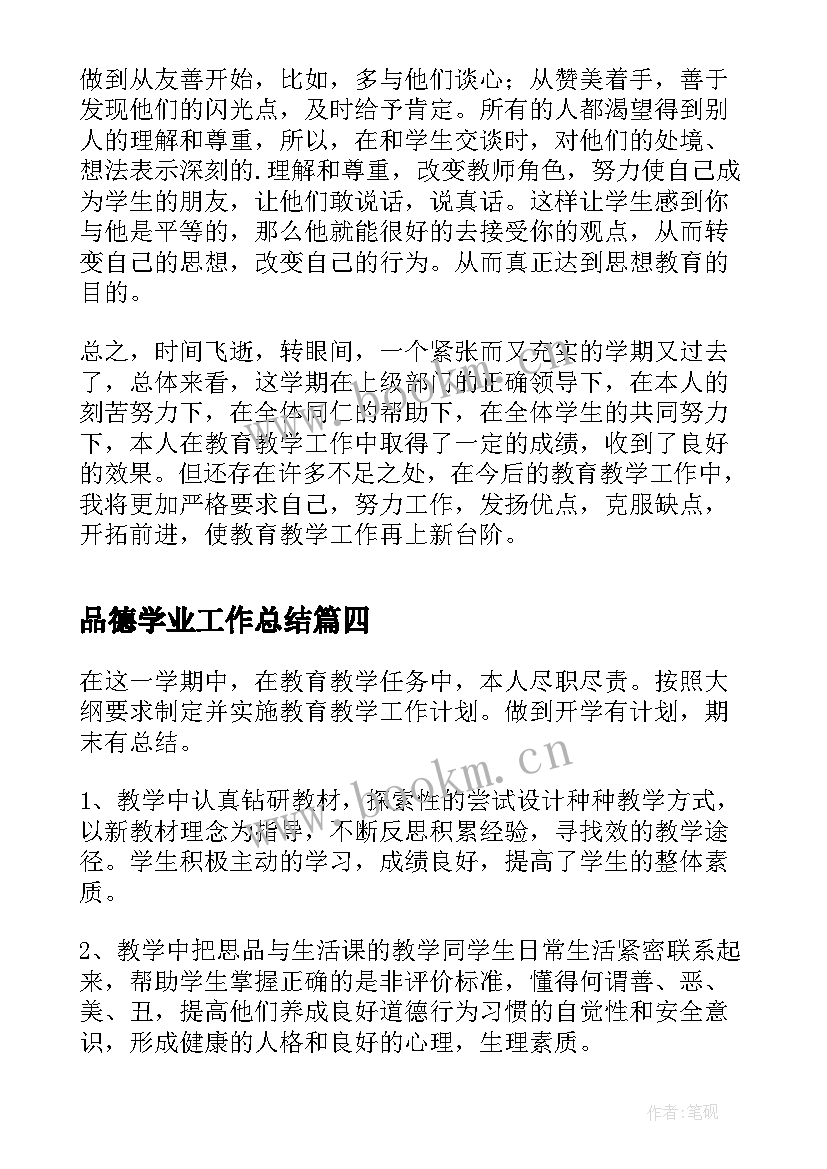 2023年品德学业工作总结(优质9篇)