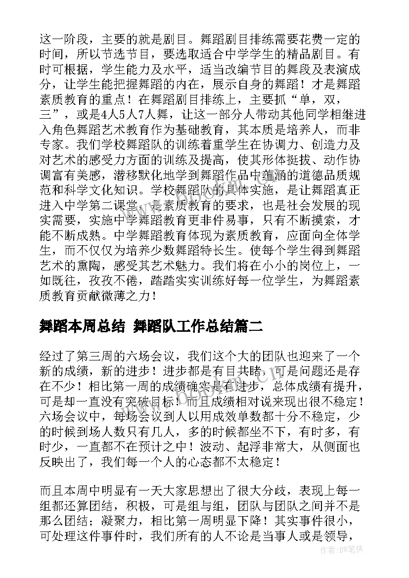 最新舞蹈本周总结 舞蹈队工作总结(实用10篇)