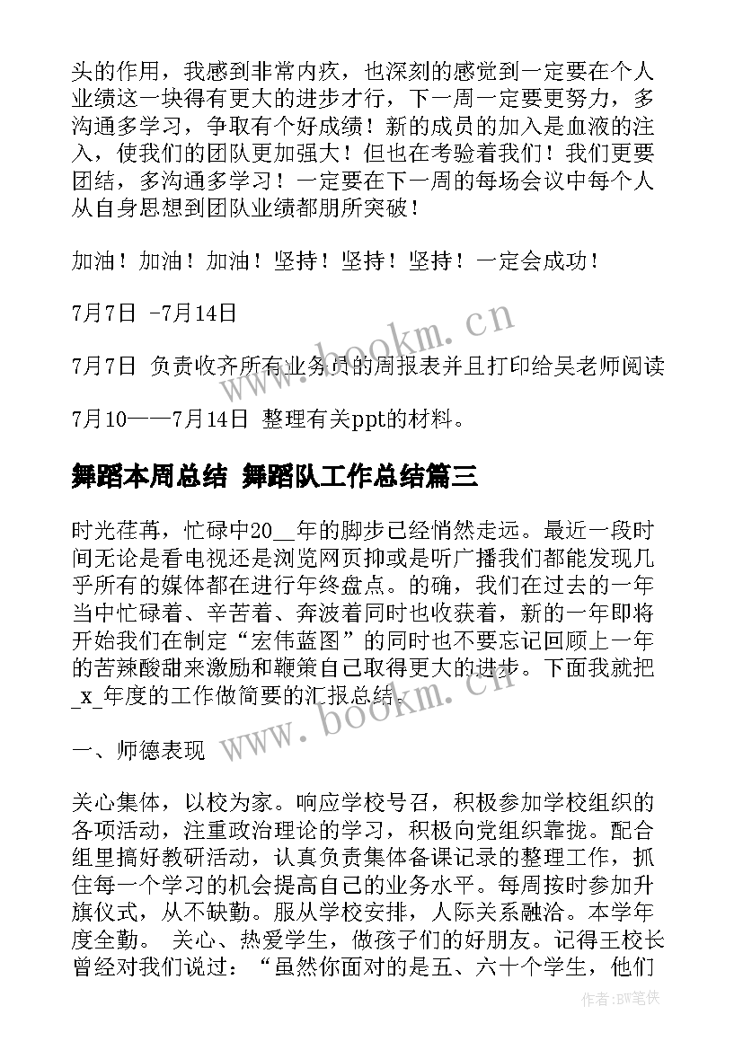 最新舞蹈本周总结 舞蹈队工作总结(实用10篇)