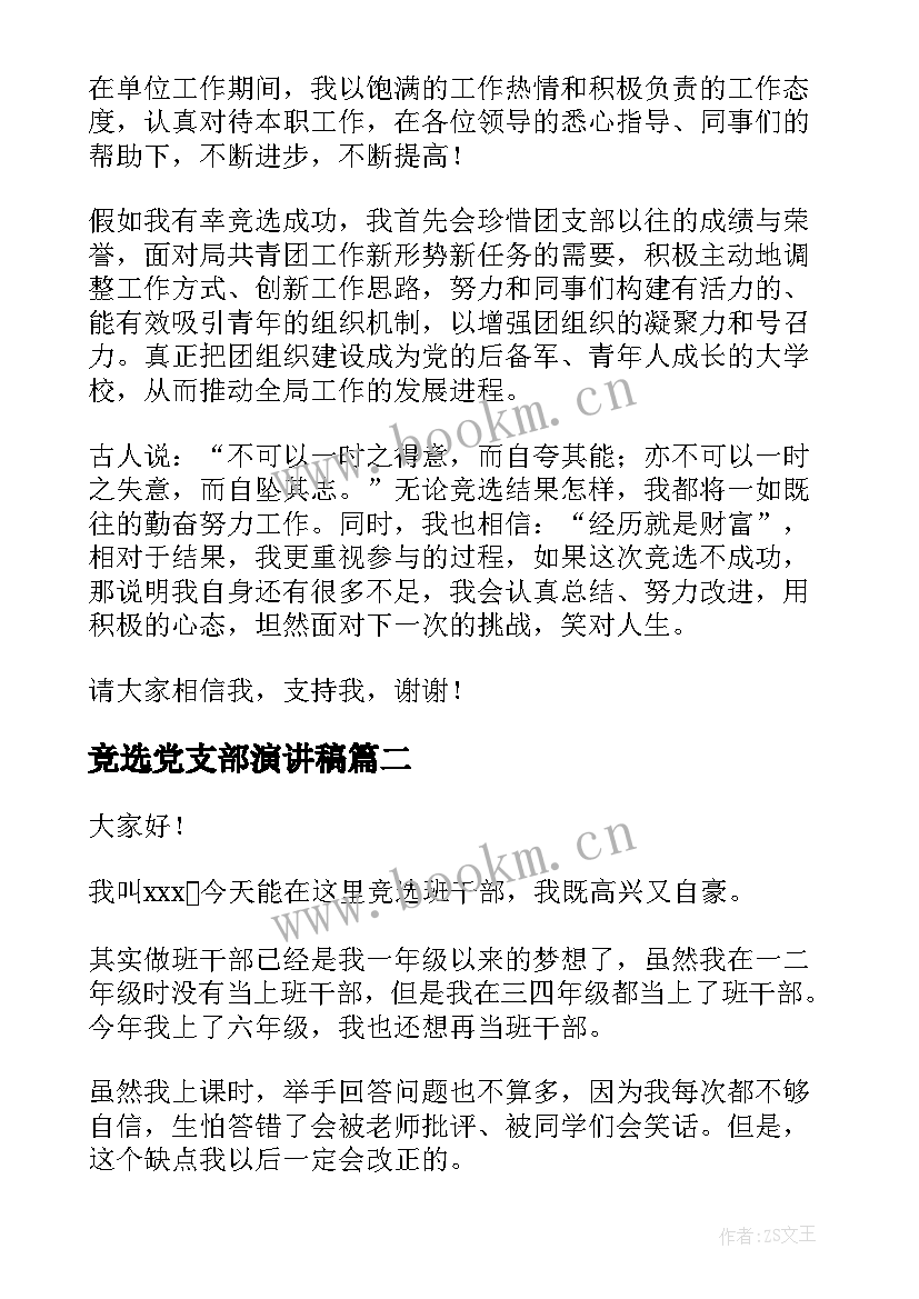 最新竞选党支部演讲稿 竞选团支部演讲稿(优质6篇)