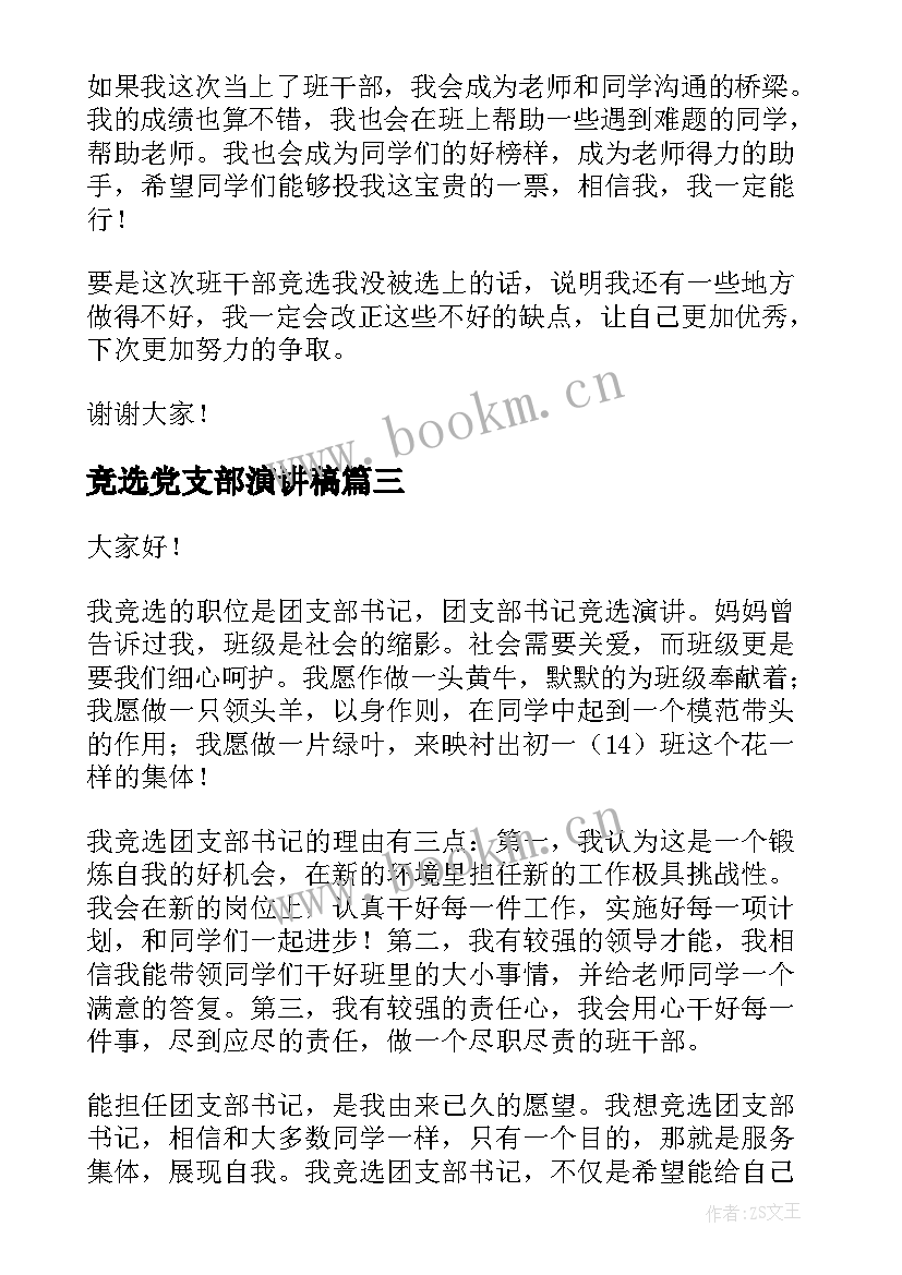 最新竞选党支部演讲稿 竞选团支部演讲稿(优质6篇)