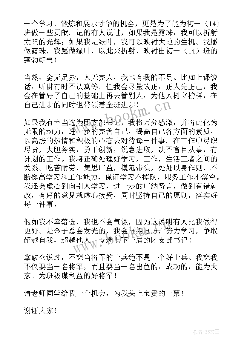 最新竞选党支部演讲稿 竞选团支部演讲稿(优质6篇)