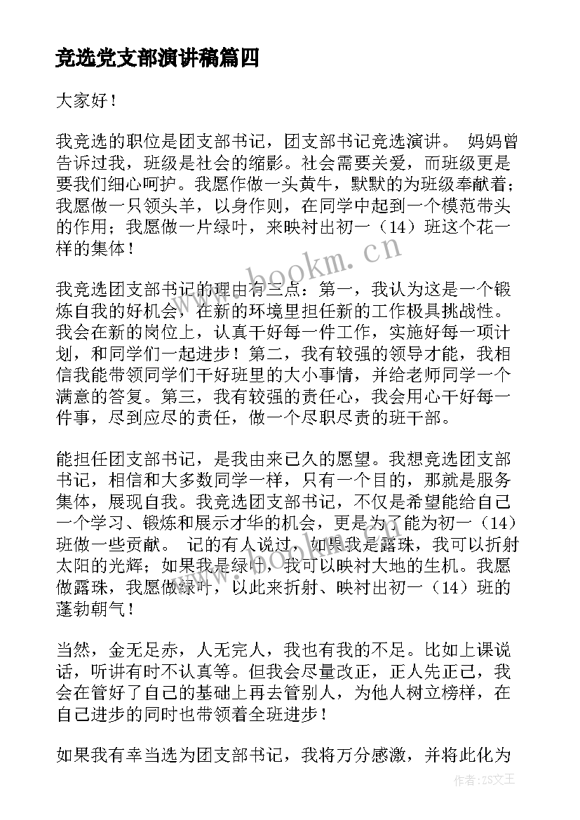 最新竞选党支部演讲稿 竞选团支部演讲稿(优质6篇)