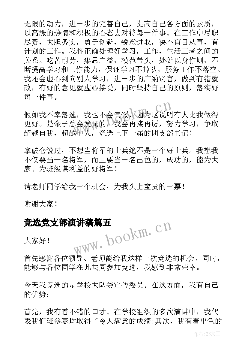 最新竞选党支部演讲稿 竞选团支部演讲稿(优质6篇)