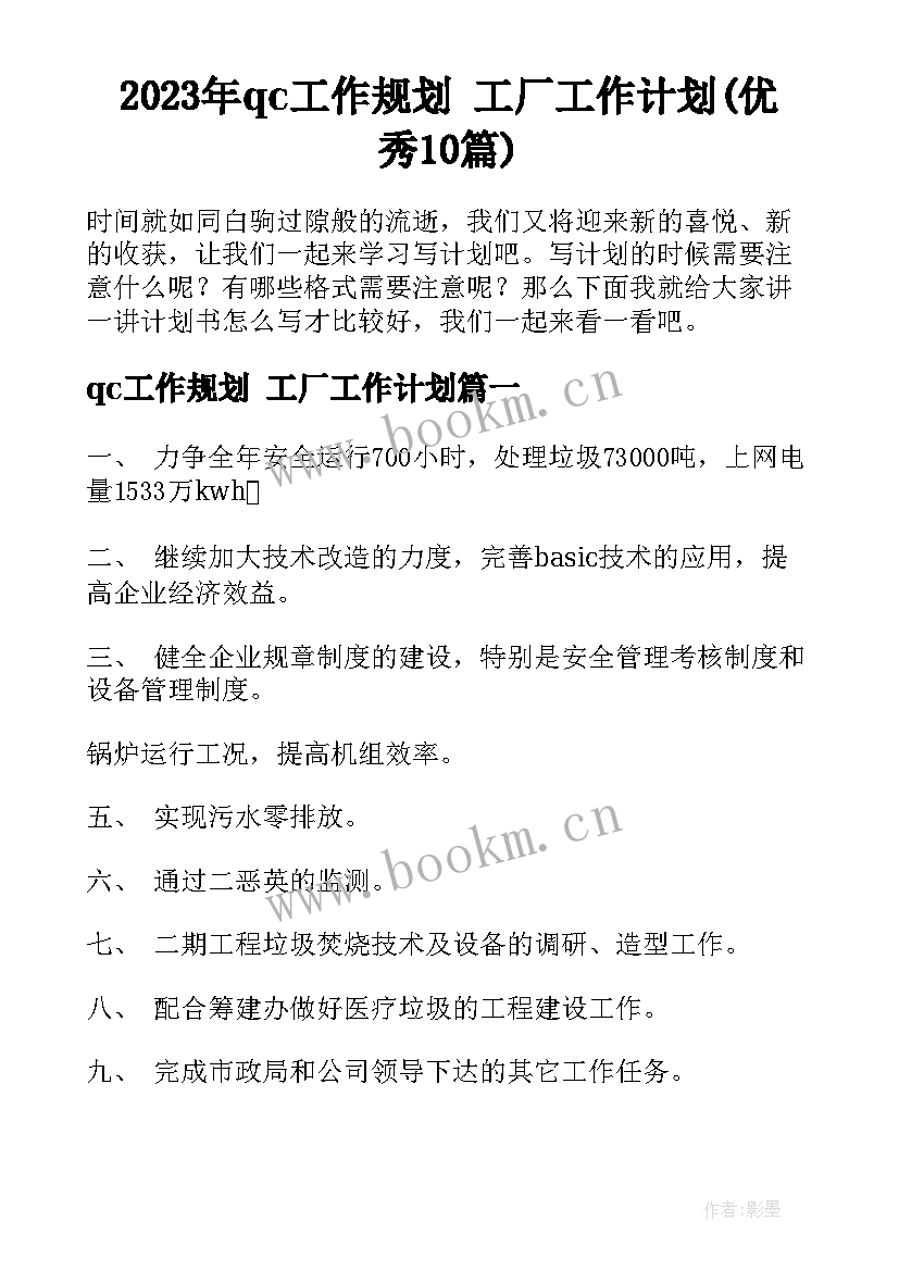 2023年qc工作规划 工厂工作计划(优秀10篇)