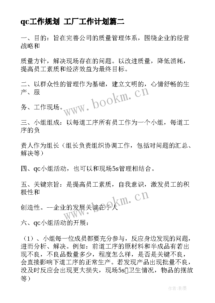 2023年qc工作规划 工厂工作计划(优秀10篇)