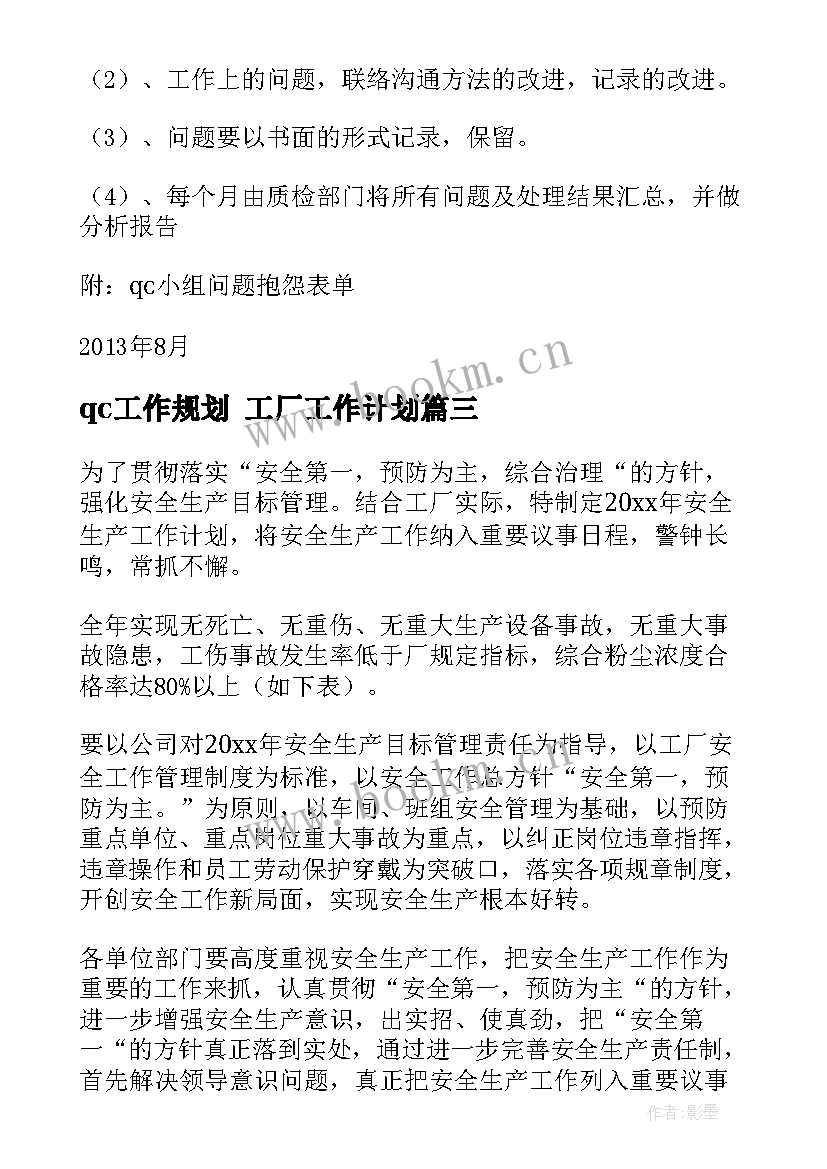 2023年qc工作规划 工厂工作计划(优秀10篇)