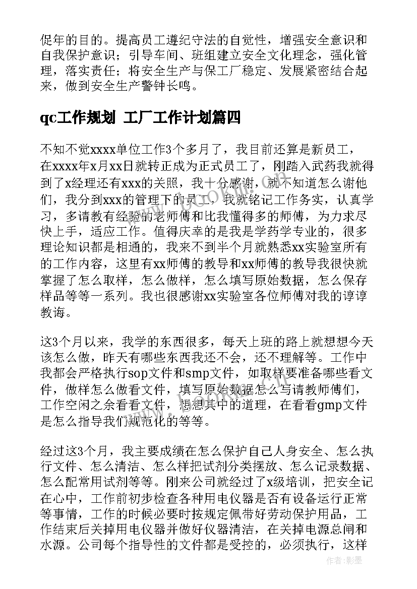 2023年qc工作规划 工厂工作计划(优秀10篇)