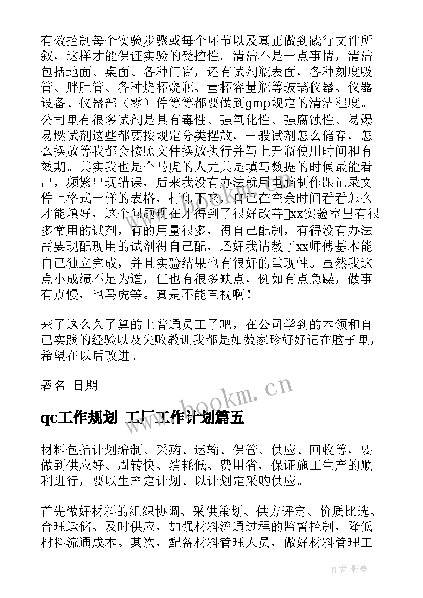 2023年qc工作规划 工厂工作计划(优秀10篇)