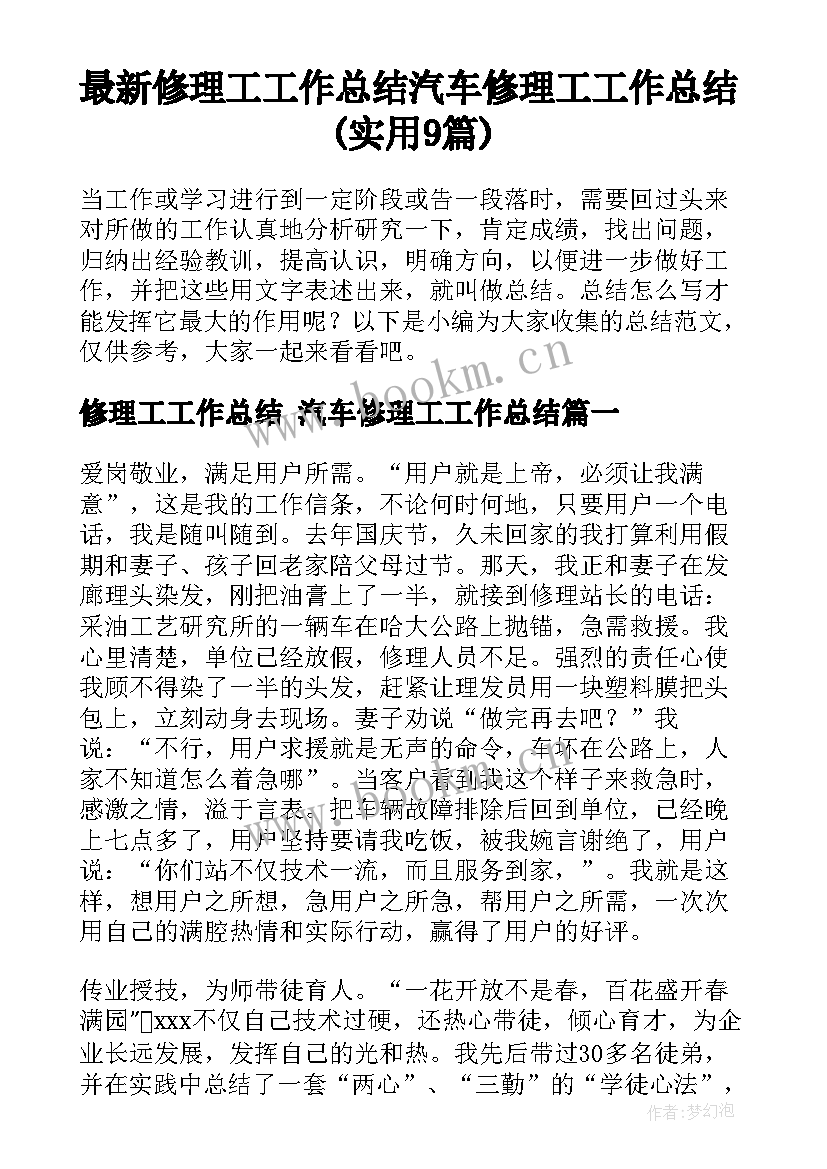 最新修理工工作总结 汽车修理工工作总结(实用9篇)