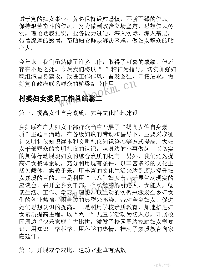 村委妇女委员工作总结(优秀5篇)