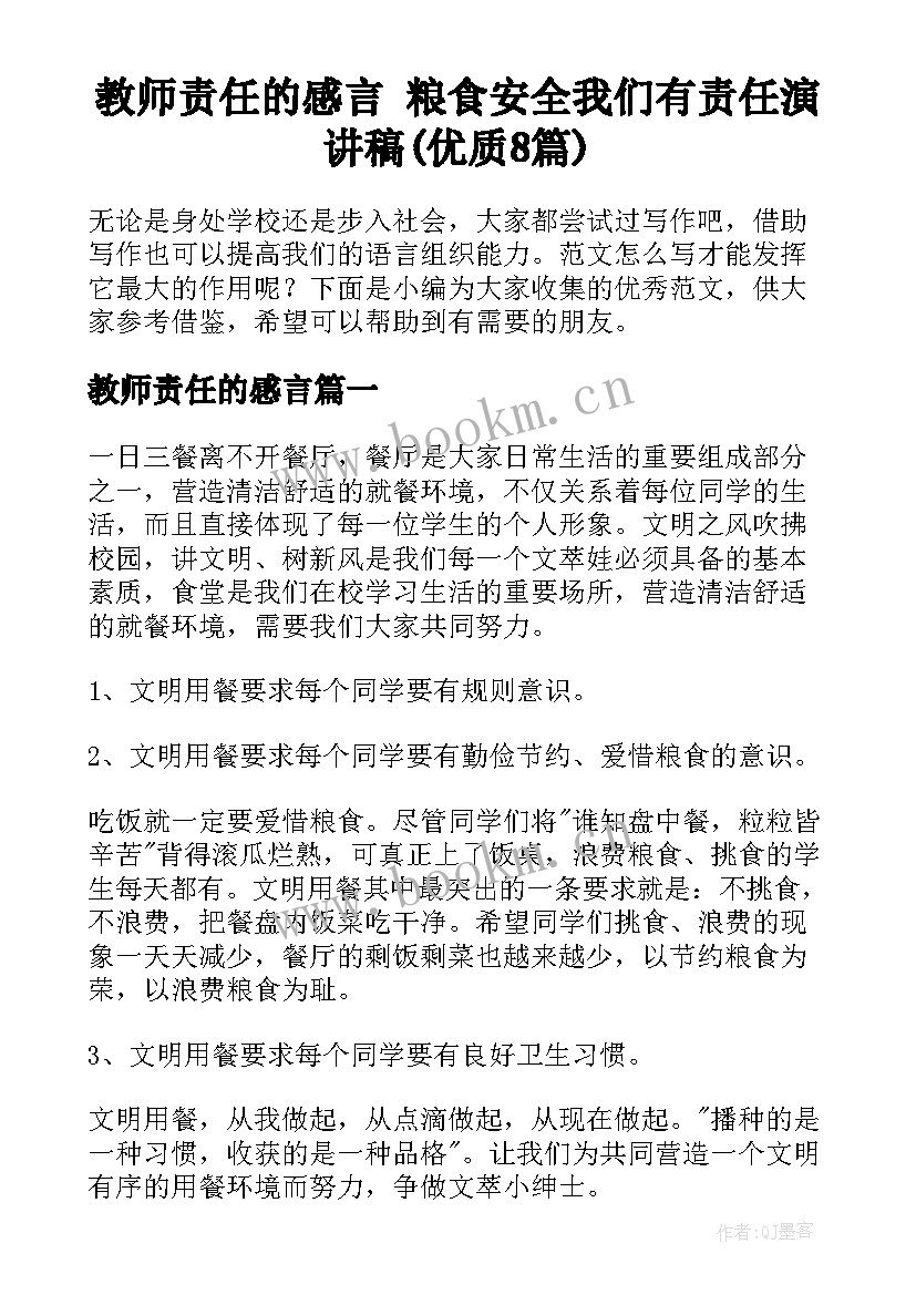 教师责任的感言 粮食安全我们有责任演讲稿(优质8篇)