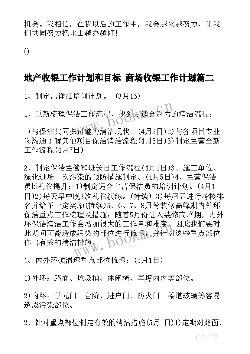 2023年地产收银工作计划和目标 商场收银工作计划(通用5篇)