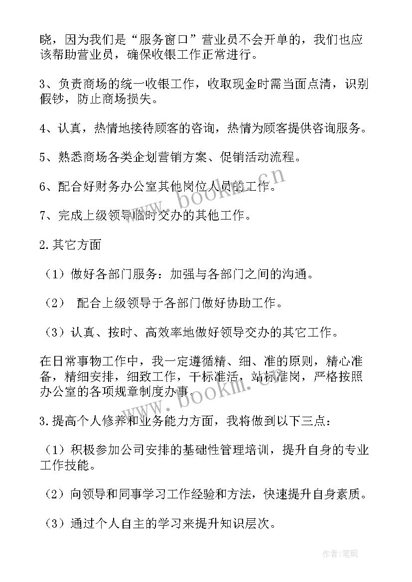 2023年地产收银工作计划和目标 商场收银工作计划(通用5篇)