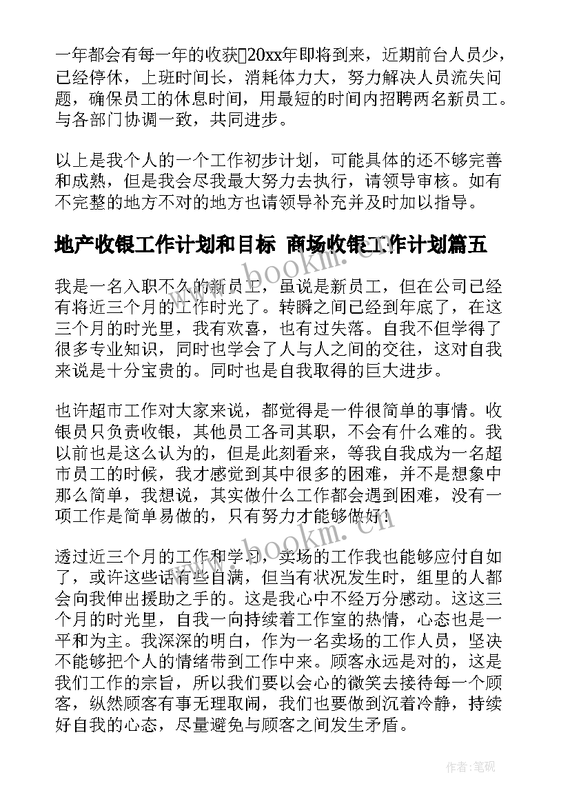 2023年地产收银工作计划和目标 商场收银工作计划(通用5篇)