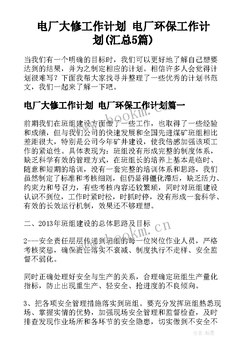 电厂大修工作计划 电厂环保工作计划(汇总5篇)