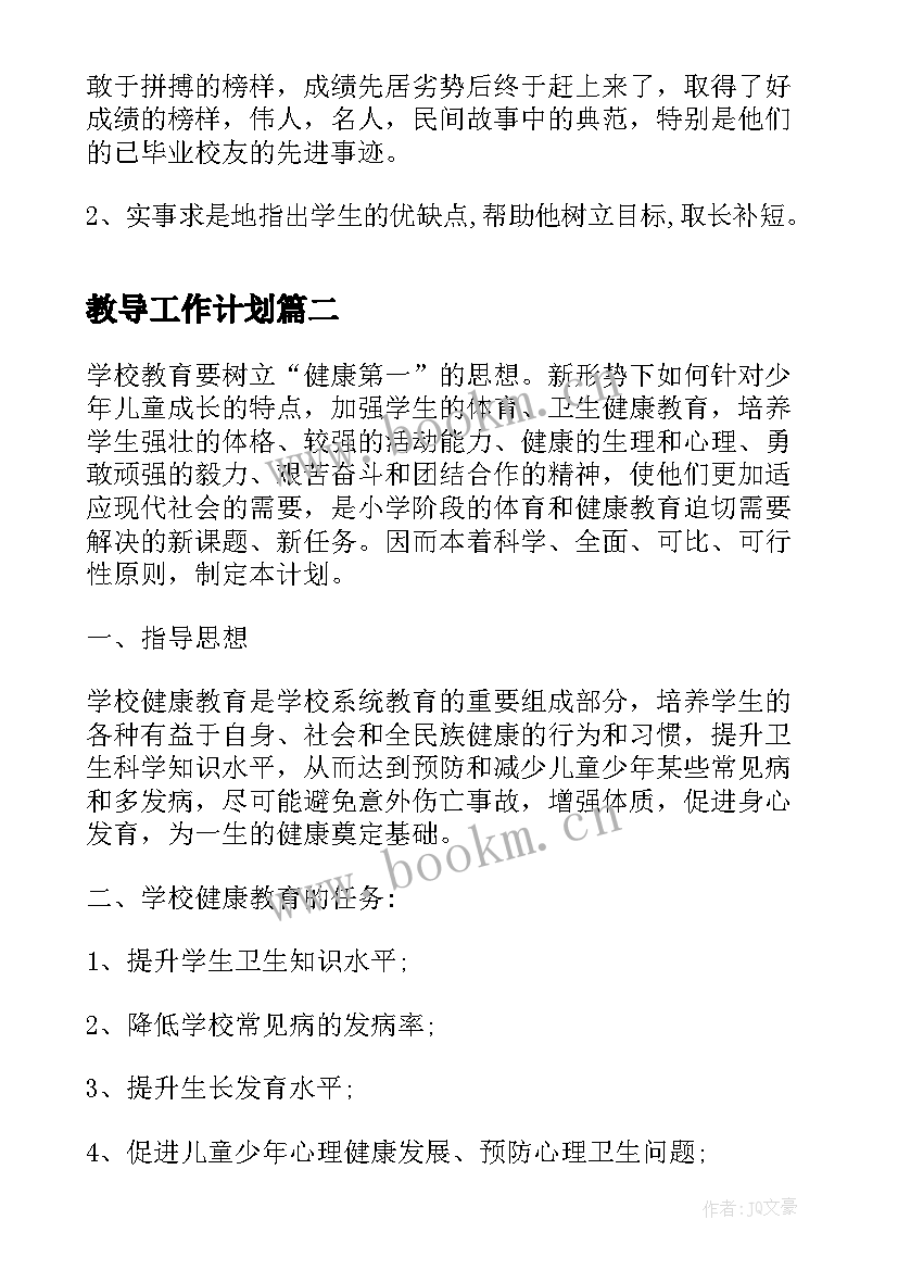 最新教导工作计划(优秀9篇)