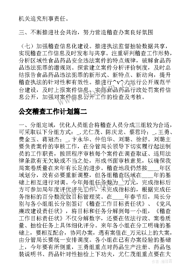 公交稽查工作计划(精选9篇)